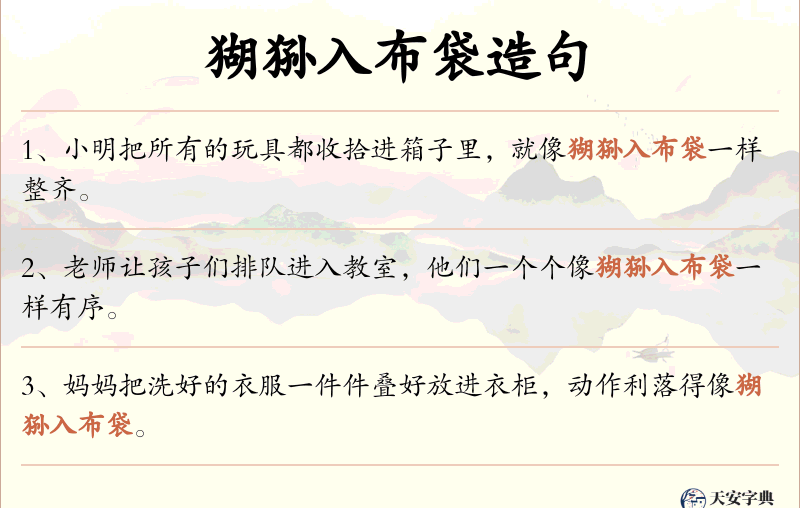 猢狲入布袋