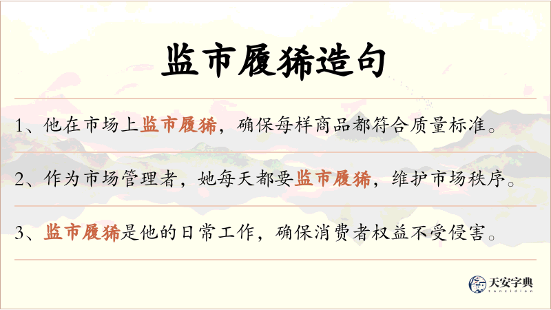 监市履狶
