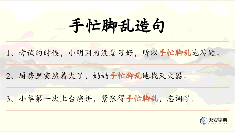 手忙脚乱