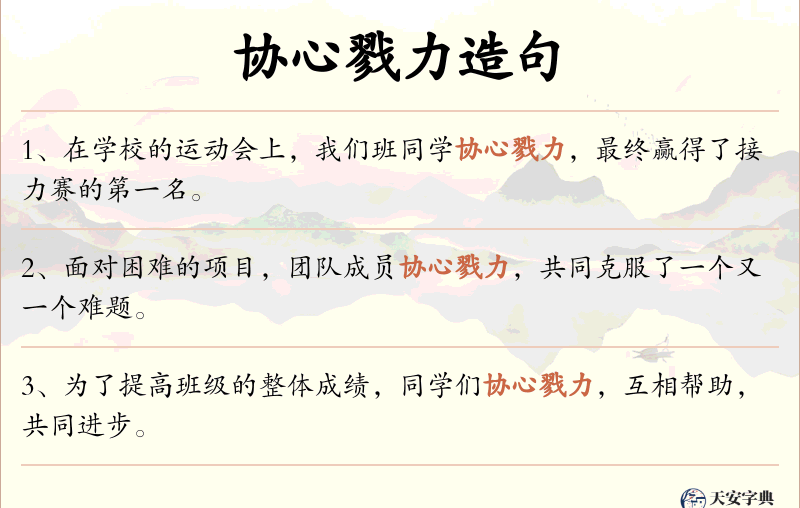 协心戮力