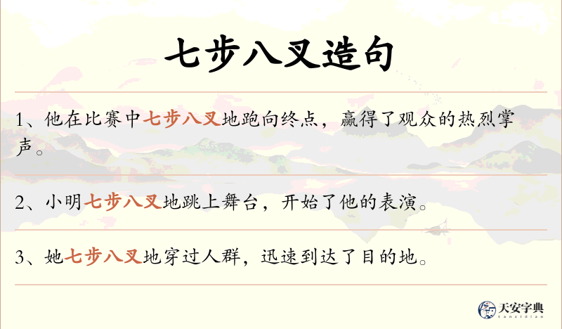 七步八叉