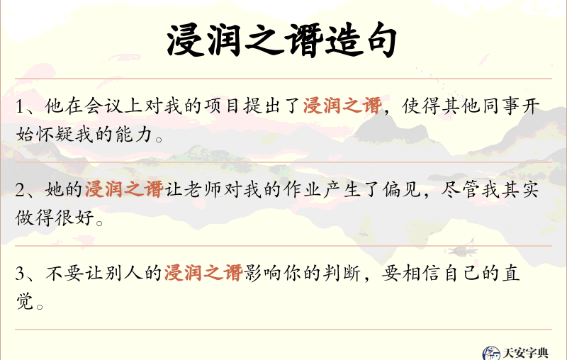 浸润之谮