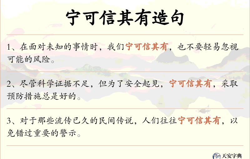 宁可信其有