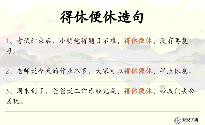得休便休