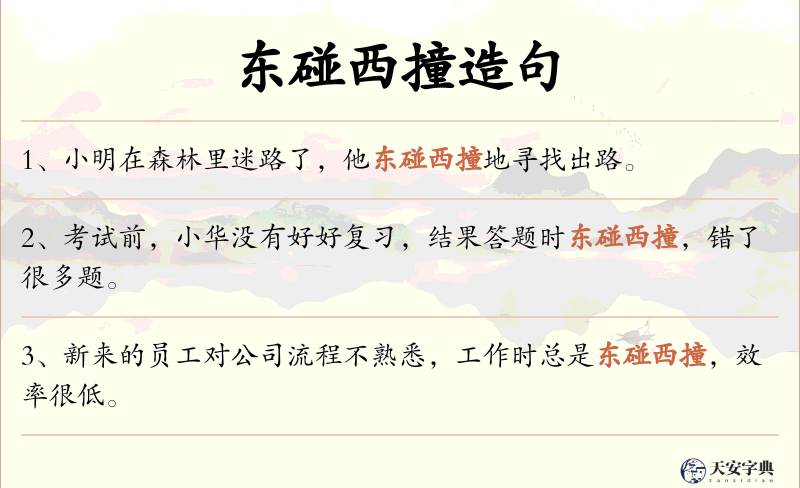 东碰西撞