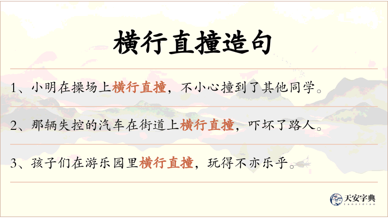 横行直撞