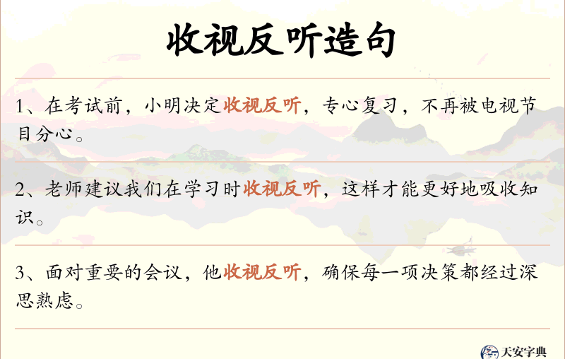 收视反听