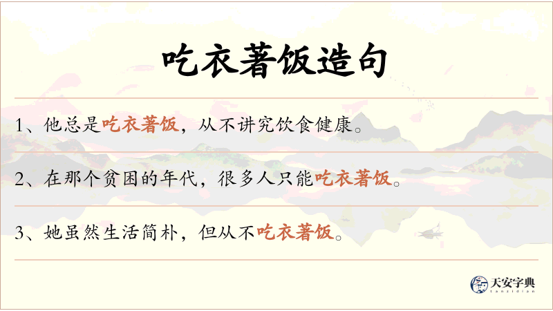 吃衣著饭
