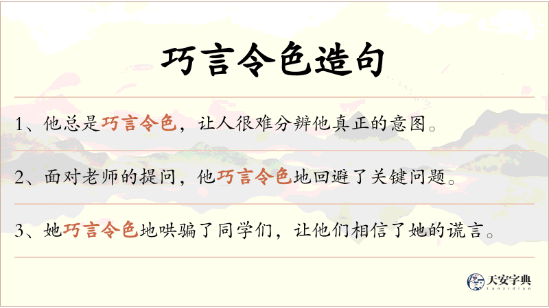 巧言令色