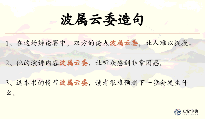 波属云委