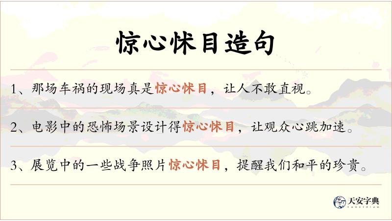 惊心怵目