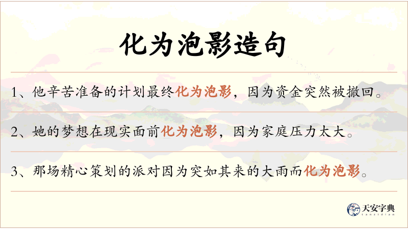 化为泡影