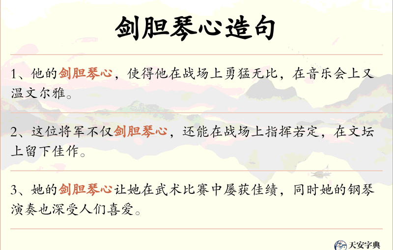 剑胆琴心