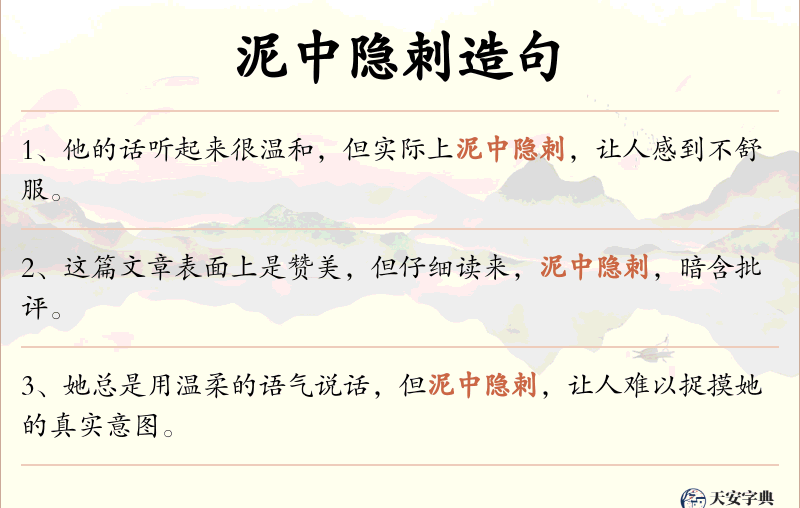 泥中隐刺