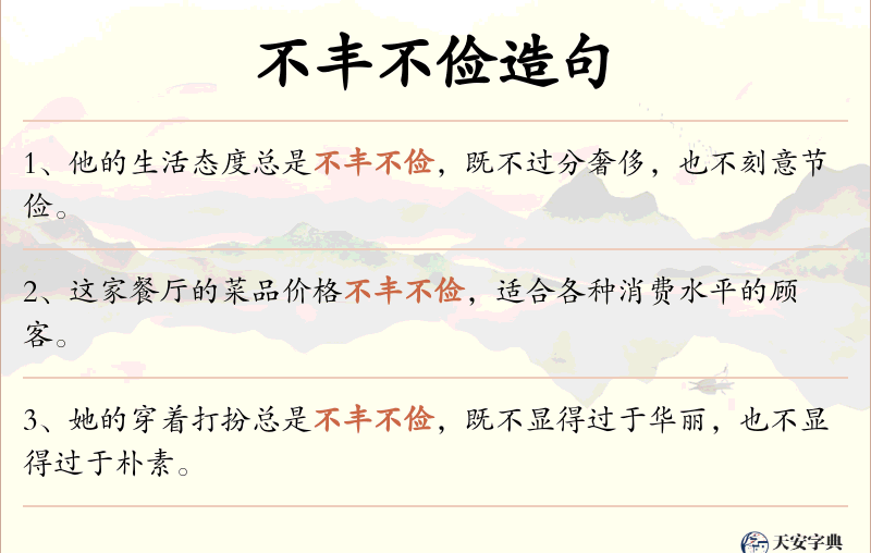 不丰不俭