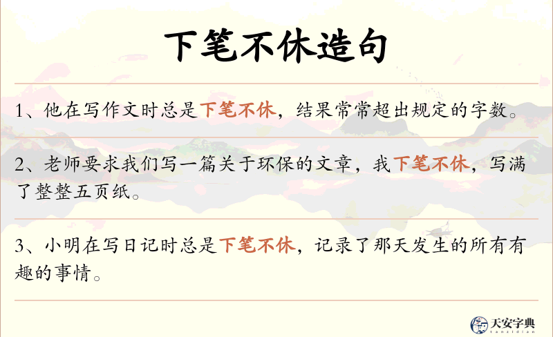 下笔不休
