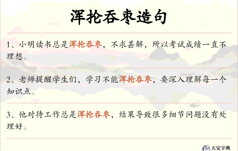 浑抡吞枣