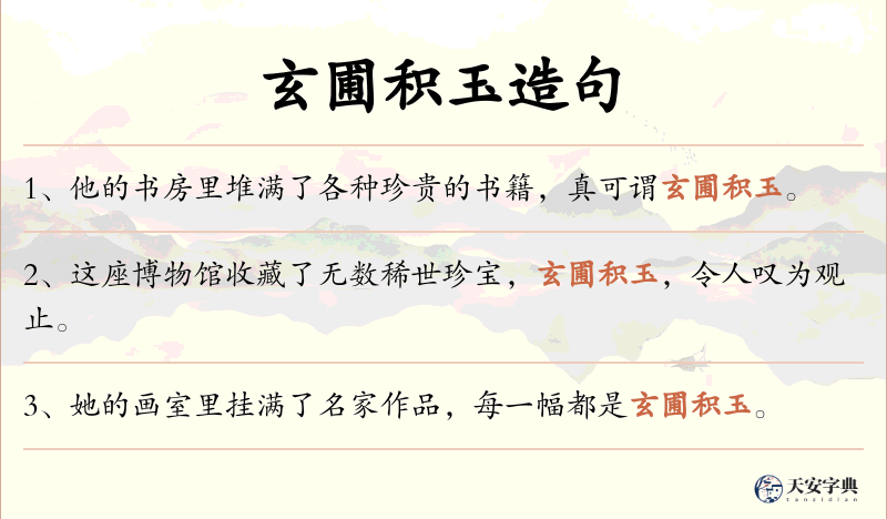 玄圃积玉