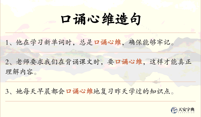 口诵心维