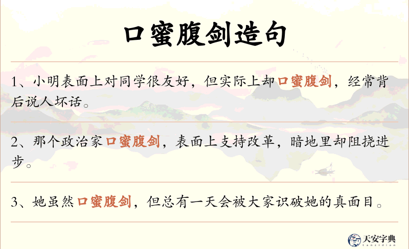 口蜜腹剑