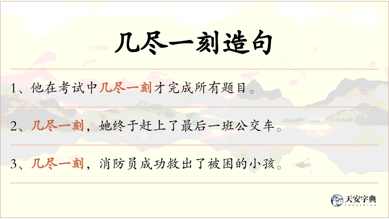 几尽一刻