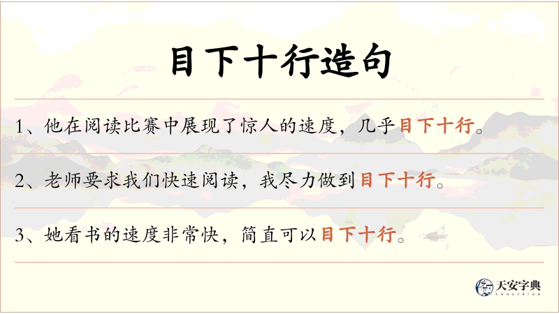 目下十行