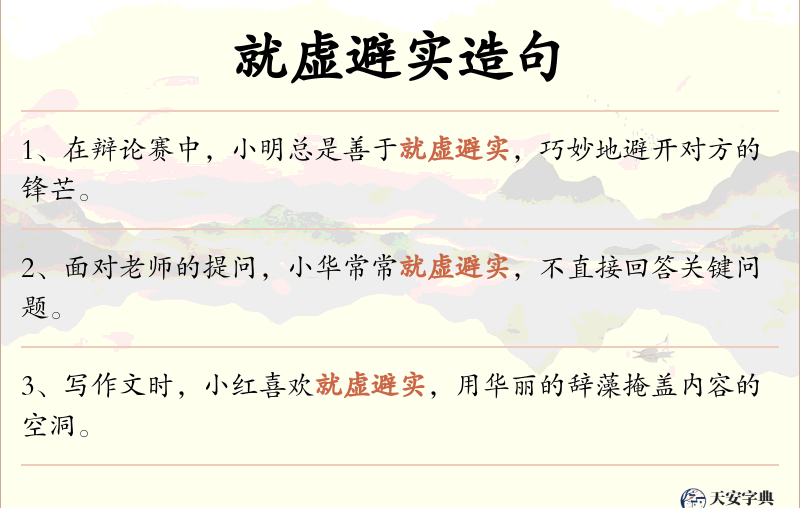 就虚避实