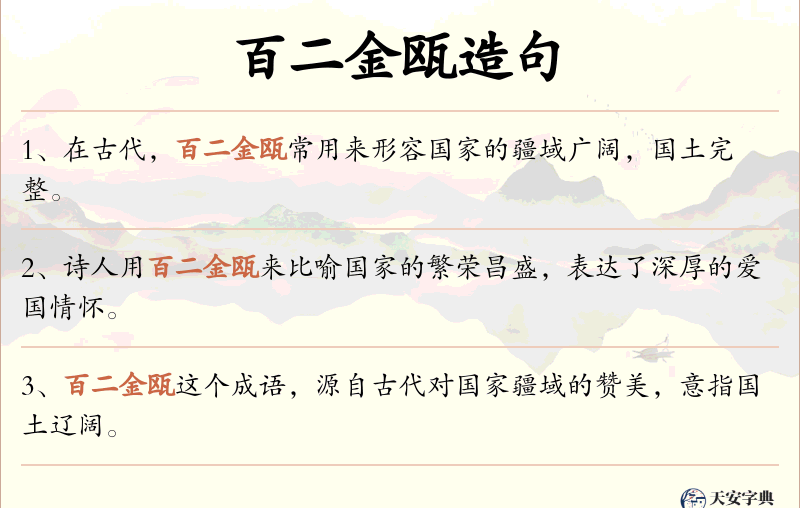 百二金瓯
