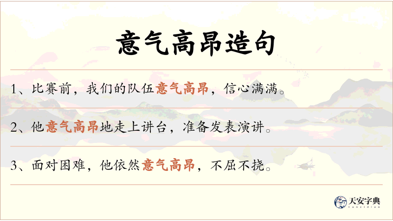 意气高昂