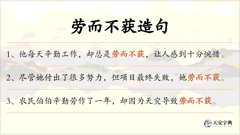 劳而不获