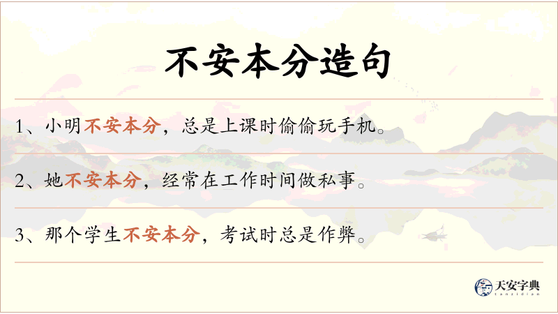 不安本分