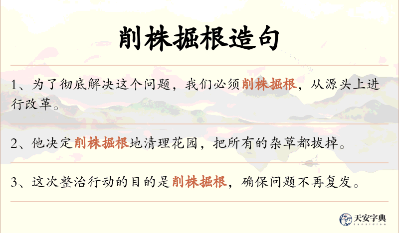 削株掘根