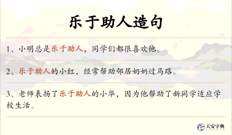 乐于助人