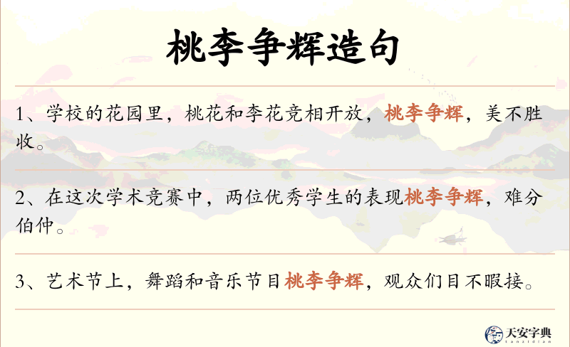 桃李争辉