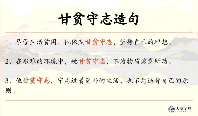 甘贫守志