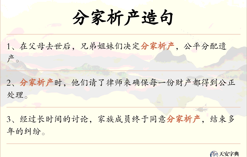 分家析产