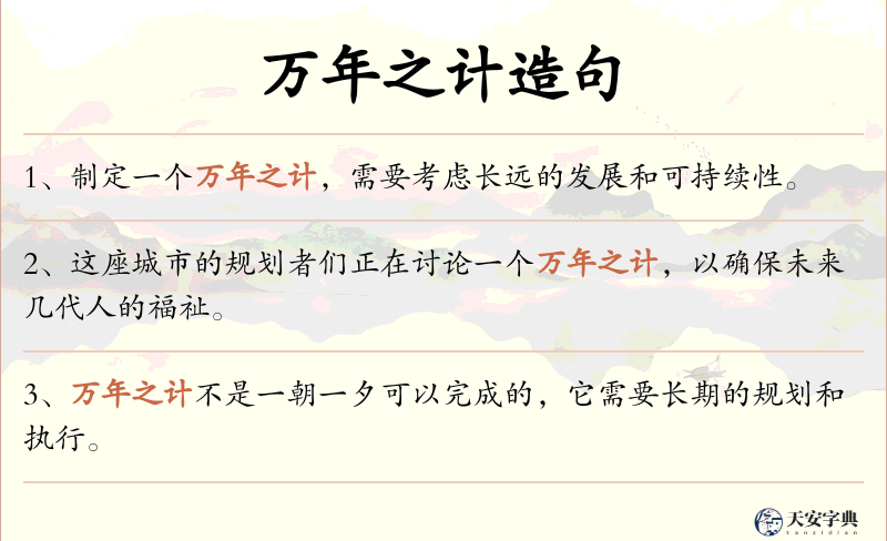 万年之计