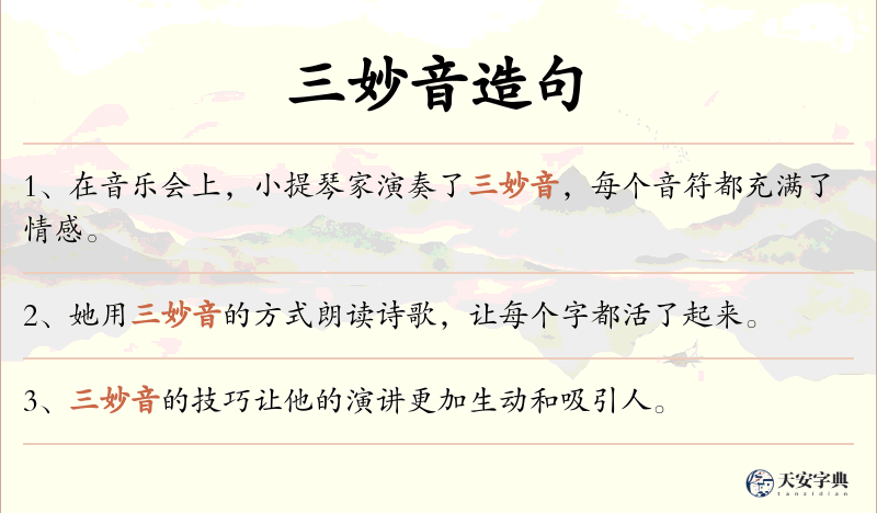 三妙音