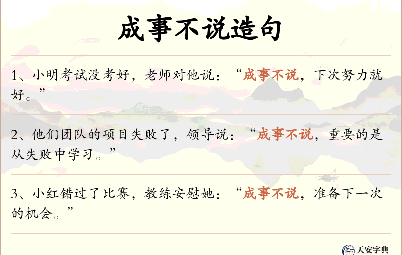 成事不说
