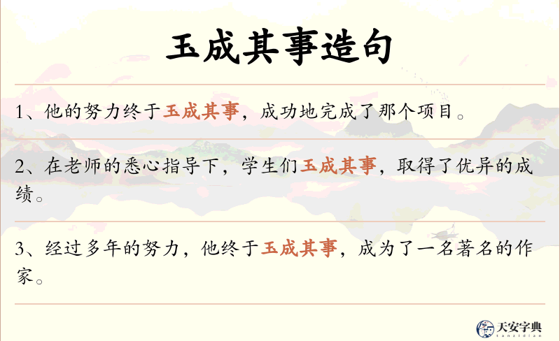 玉成其事