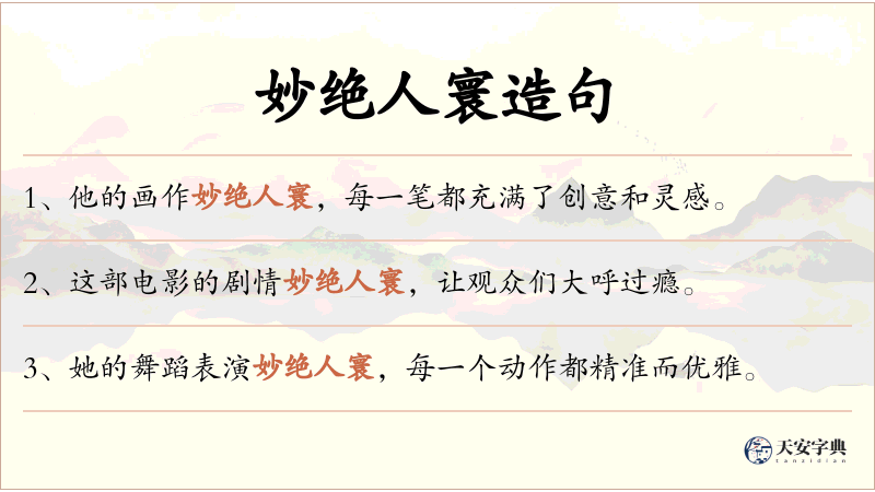 妙绝人寰