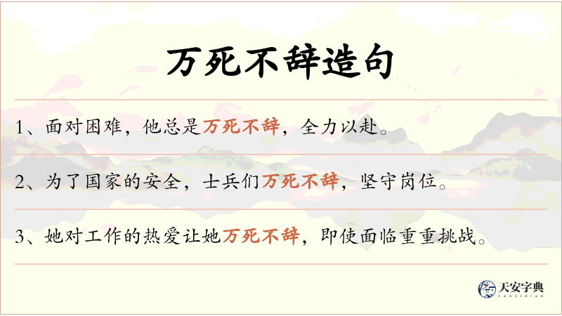 万死不辞