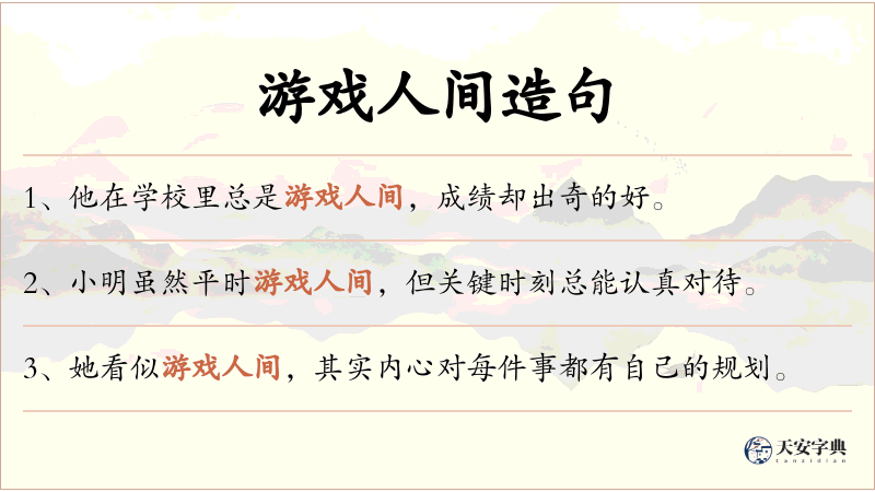 游戏人间