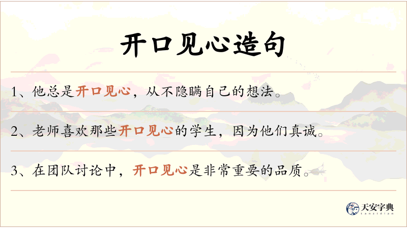 开口见心