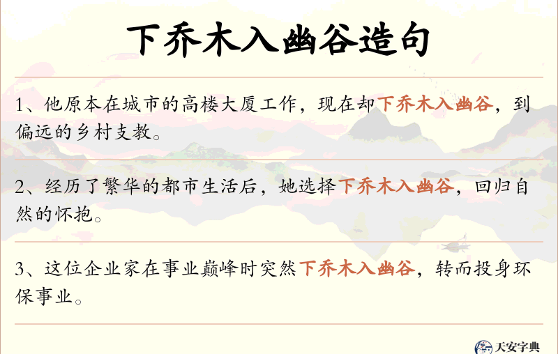 下乔木入幽谷
