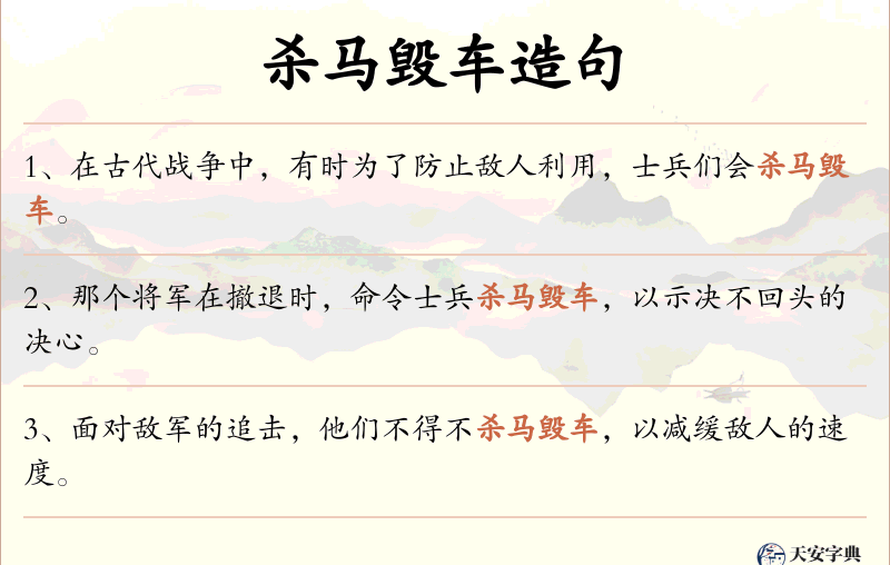 杀马毁车