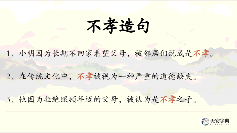 不孝