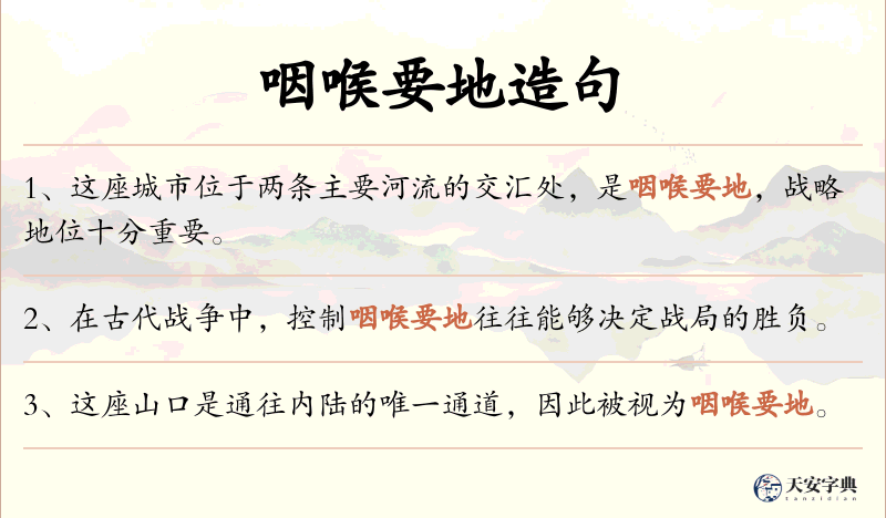 咽喉要地