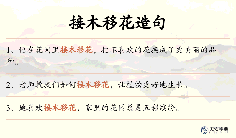 接木移花