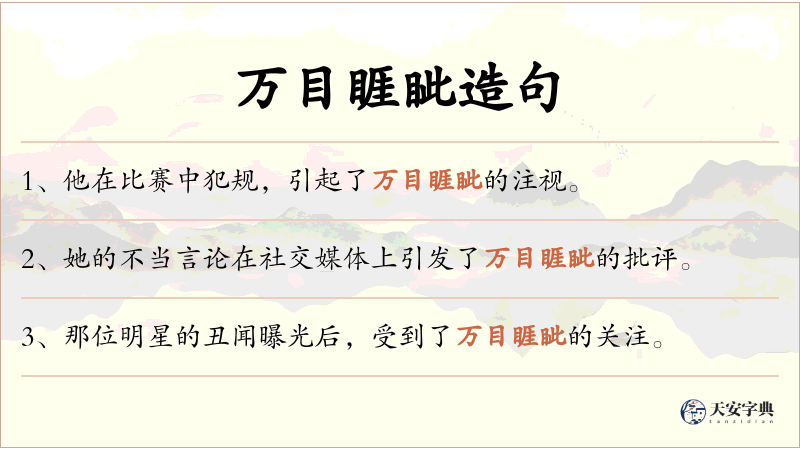 万目睚眦